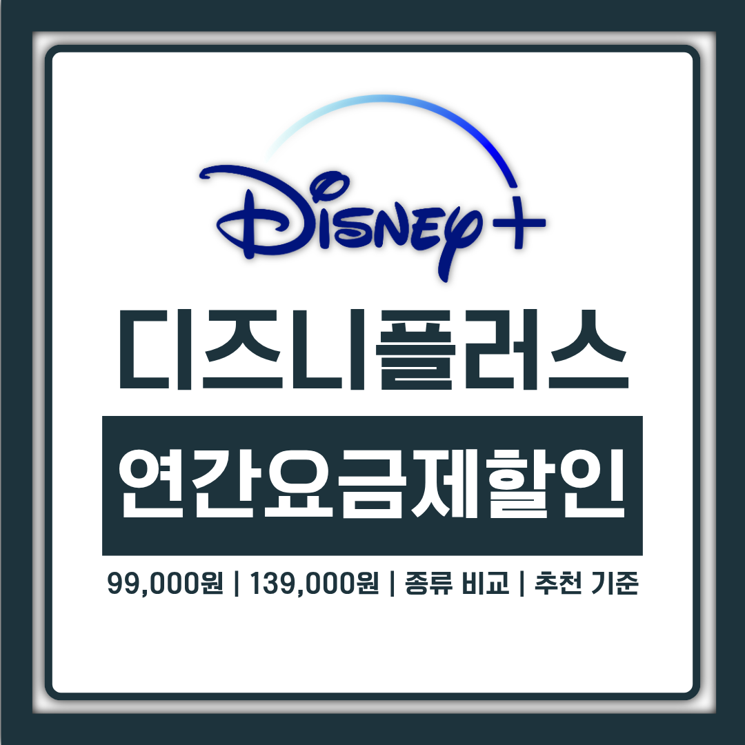 디즈니 플러스 연간 요금제 99,000원과 139,000원 차이, 종류 비교와 추천 기준