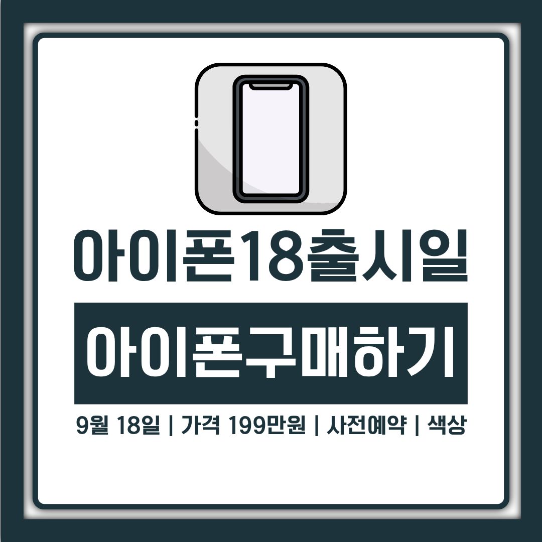 아이폰 18 출시일 9월 18일과 가격 199만원, 사전예약 전 색상까지 정리
