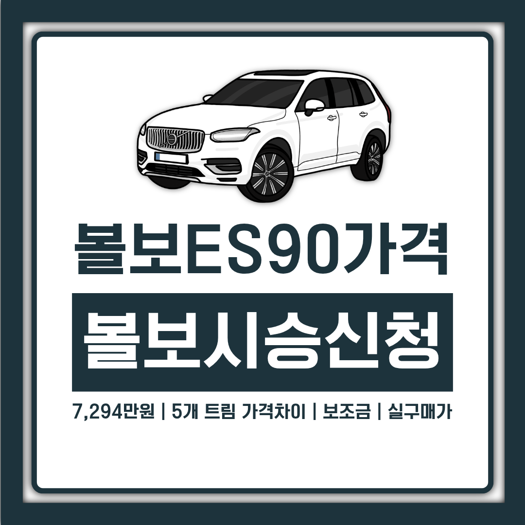 볼보 ES90 가격 7,294만원부터 5개 트림 가격차이, 보조금 적용 실구매가 정리