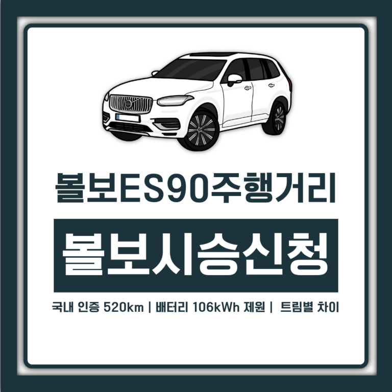 볼보 ES90 주행거리 국내 인증 520km, 배터리 106kWh 제원과 트림별 차이 정리