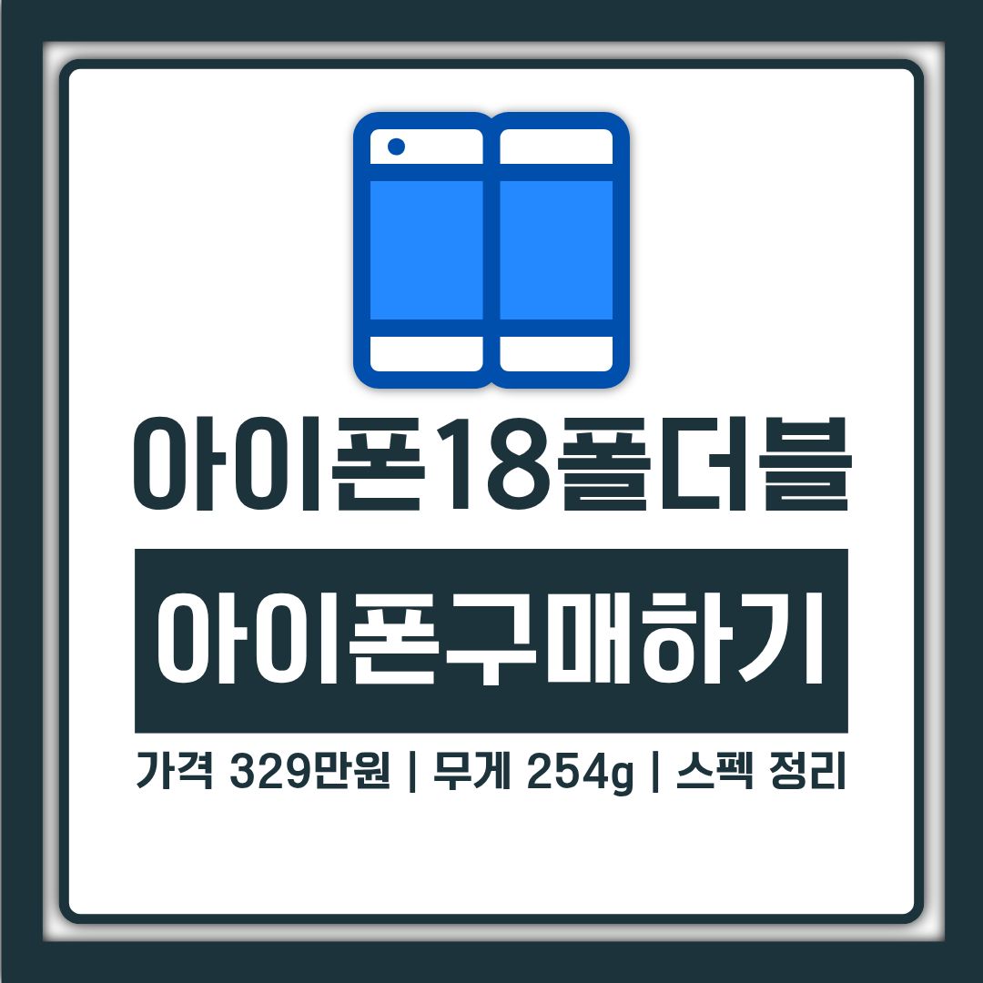 아이폰 18 폴더블 아이폰 듀오 공개, 가격 329만원과 무게 254g 스펙 정리