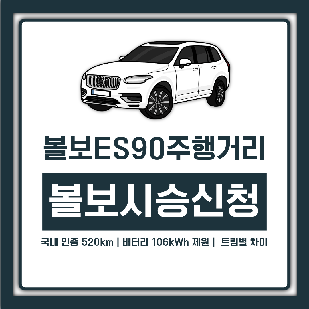 볼보 ES90 주행거리 국내 인증 520km, 배터리 106kWh 제원과 트림별 차이 정리