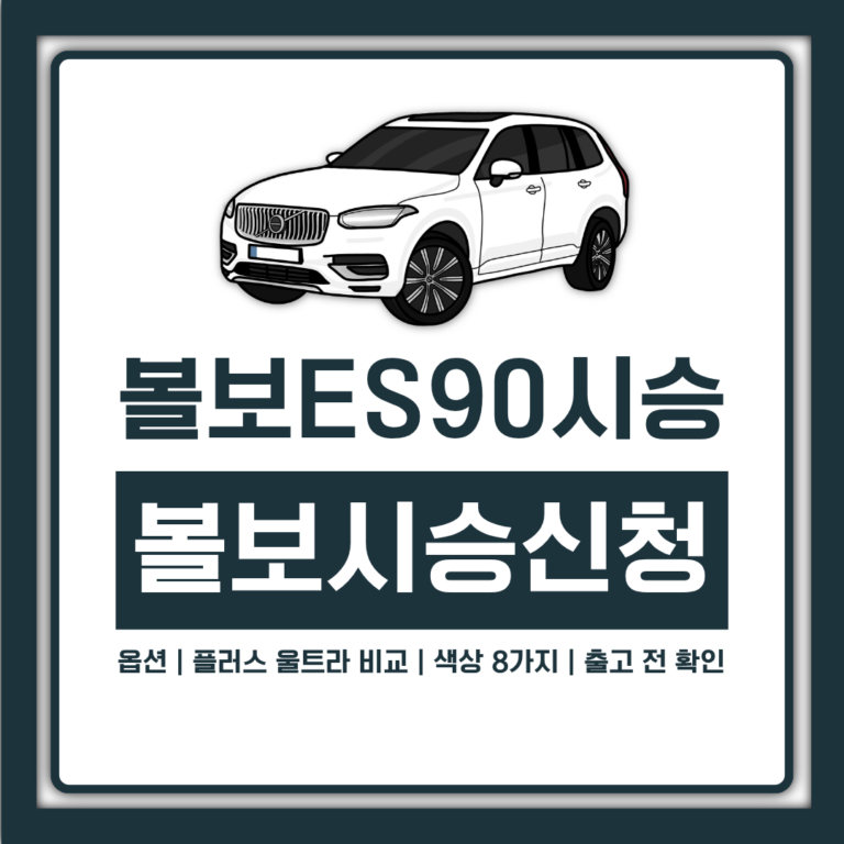 볼보 ES90 옵션 플러스 울트라 비교, 색상 8가지와 시승기 공통 평가, 출고 전 확인할 3가지