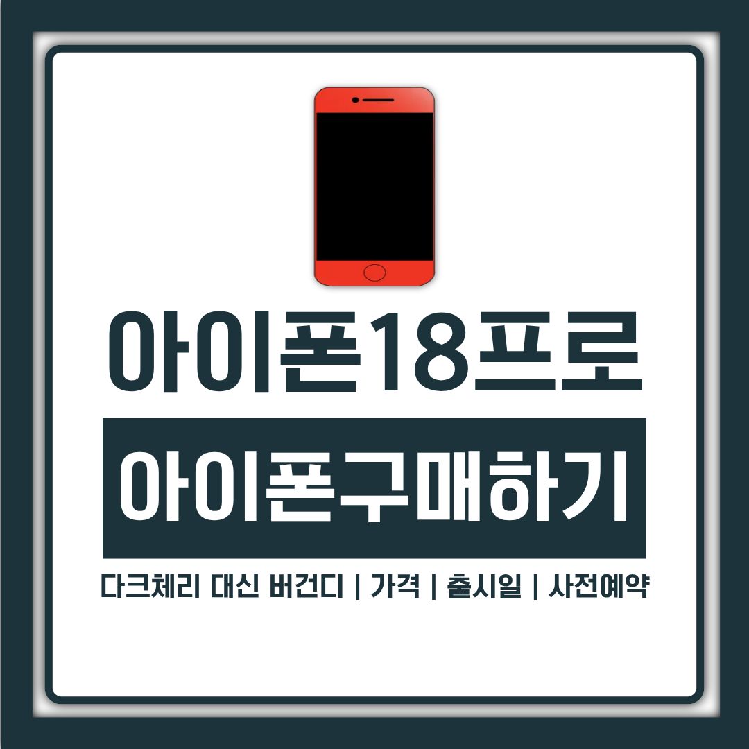 아이폰 18프로 다크체리 대신 버건디, 가격과 출시일 사전예약 일정 정리