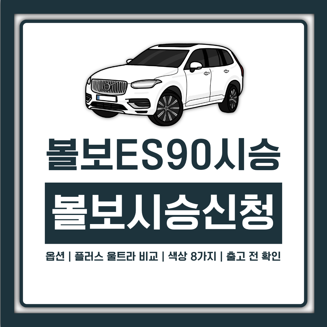 볼보 ES90 옵션 플러스 울트라 비교, 색상 8가지와 시승기 공통 평가, 출고 전 확인할 3가지