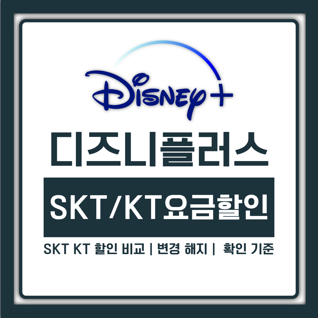 디즈니 플러스 요금제 SKT KT 할인 비교, 변경 해지 전 확인할 기준
