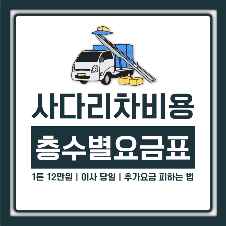 사다리차 비용 층수별 요금표, 1톤 12만원부터 이사 당일 추가요금 피하는 법