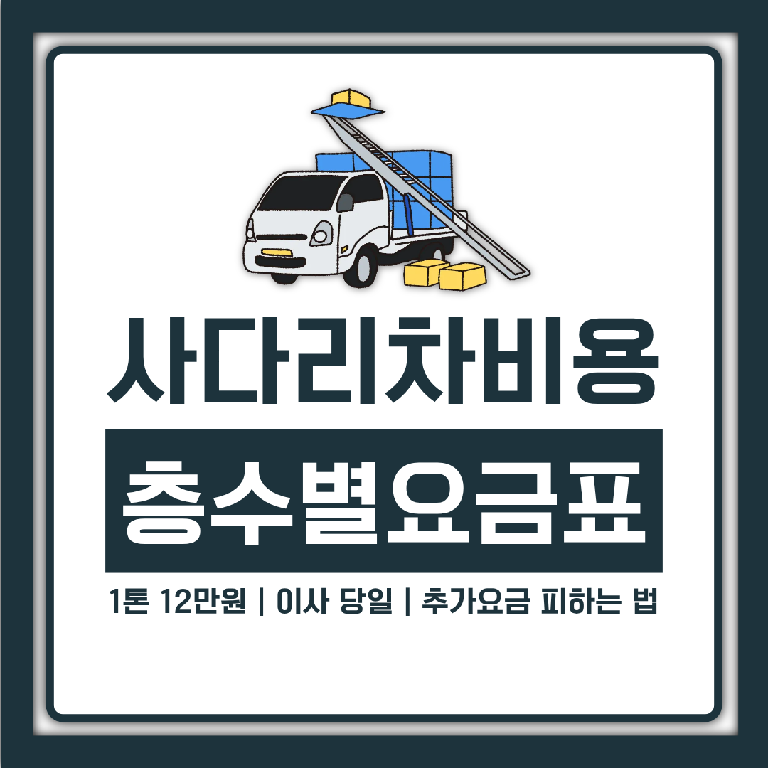 사다리차 비용 층수별 요금표, 1톤 12만원부터 이사 당일 추가요금 피하는 법