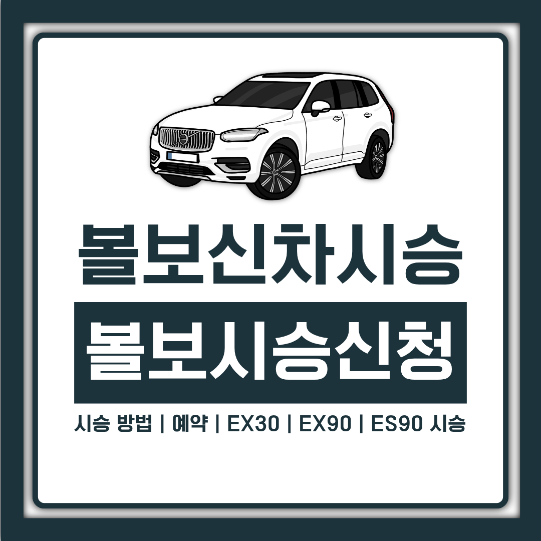 볼보 시승 신청 방법과 예약 순서, EX30 EX90 ES90 시승 전 확인할 3가지
