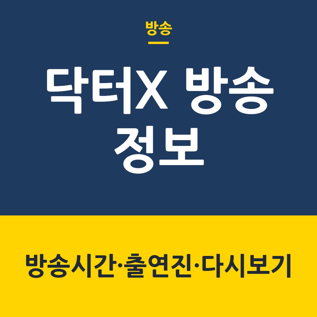 닥터X 하얀 마피아의 시대 방송시간·출연진 정리, 금토 오후 9시 50분 12부작 놓친 회차 다시 보는 법